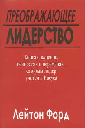 Преображающее лидерство. Видение и ценности Иисуса — 2926587 — 1