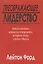 Преображающее лидерство. Видение и ценности Иисуса — 2926587 — 1