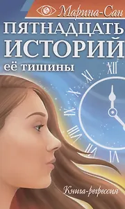 Пятнадцать историй её тишины. Книга-регрессия