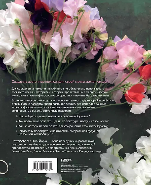 Книга Школа флористики. Практическое руководство по искусству аранжировки цветов (Калверт Крари) — 2