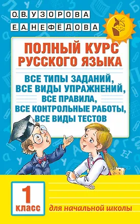 Книга Полный курс русского языка. 1 класс (Елена Нефедова, Ольга Узорова)