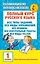 Полный курс русского языка. 1 класс — 2528574 — 1