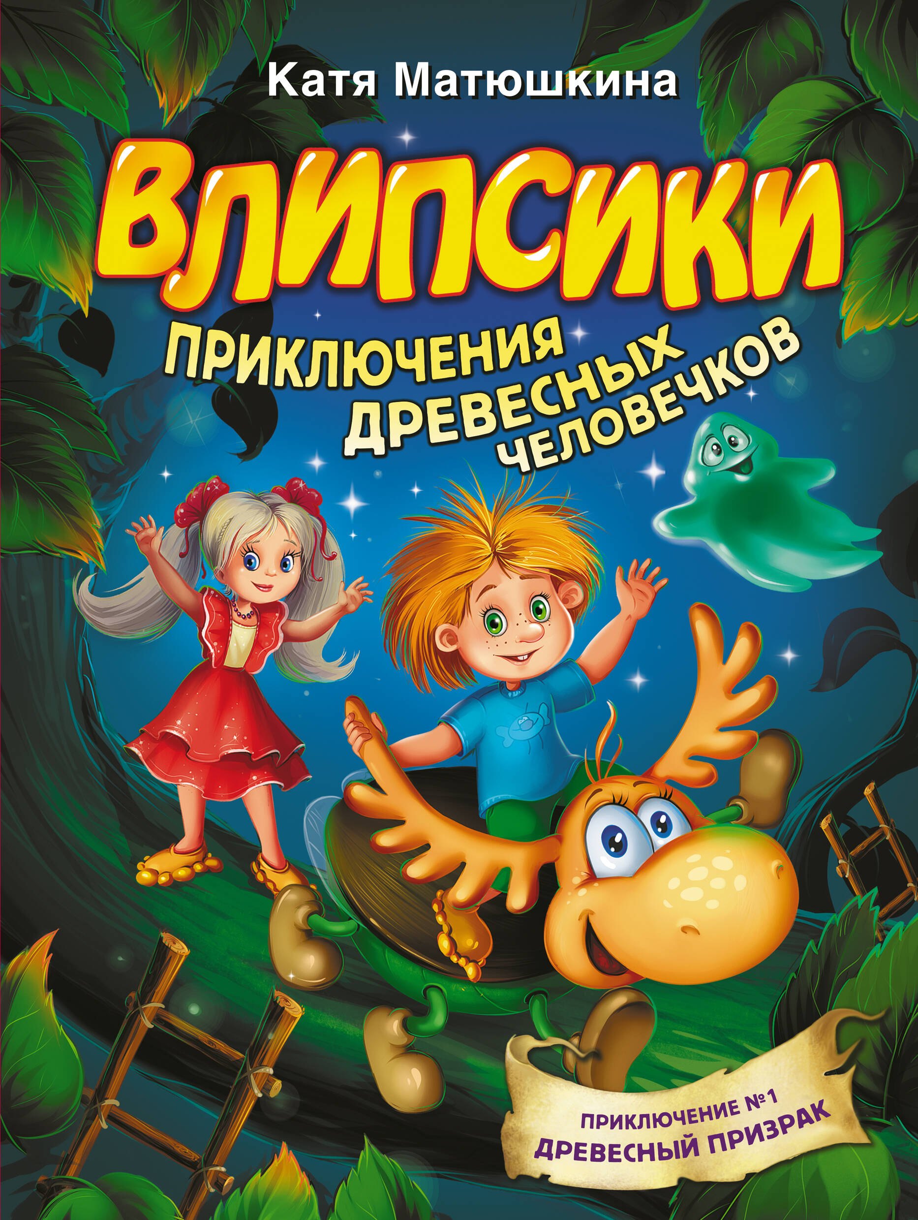 

Влипсики. Приключения древесных человечков. Приключение №1. Древесный призрак