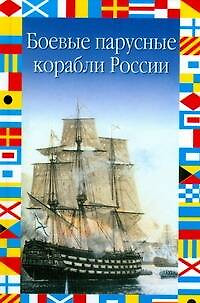 Боевые парусные корабли России — 1289343 — 1