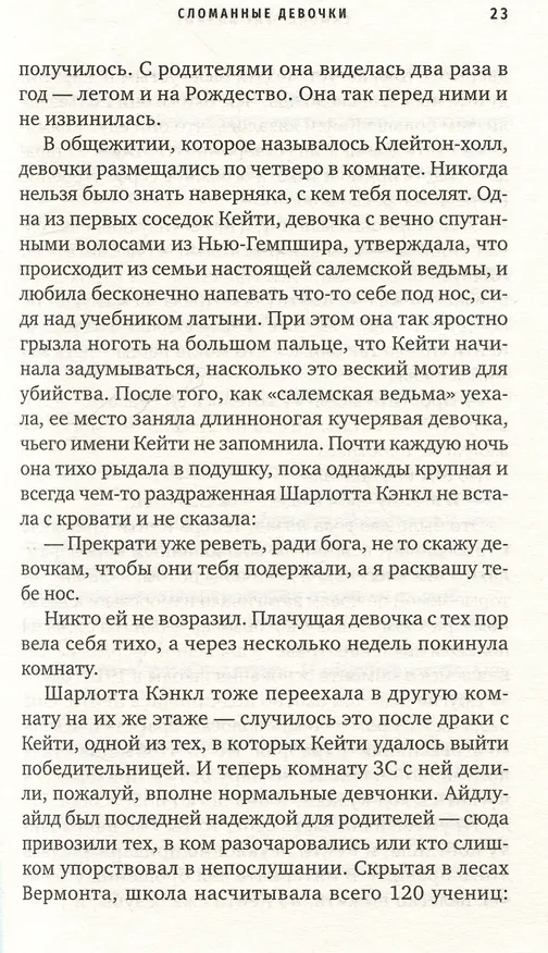 Книга Сломанные девочки (Симона Сент-Джеймс) — 6