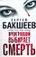 Бакшеев Проигравший выбир(бел) смерть — 2179369 — 1