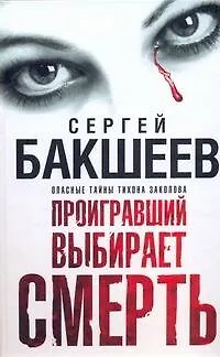 Книга Бакшеев Проигравший выбир(бел) смерть (Сергей Бакшеев) — 1