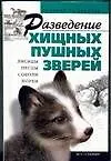 Книга Разведение хищных пушных зверей (Светлана Бондаренко)