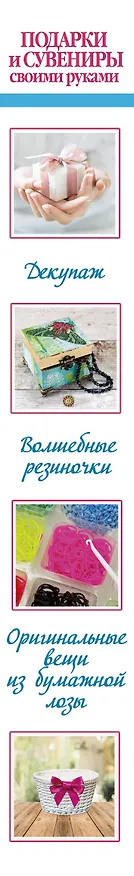 Книга Суперподарок(superцена)Подарки и сувениры своими руками. Изделия из бисера, резиночек, бумажной лозы () — 3