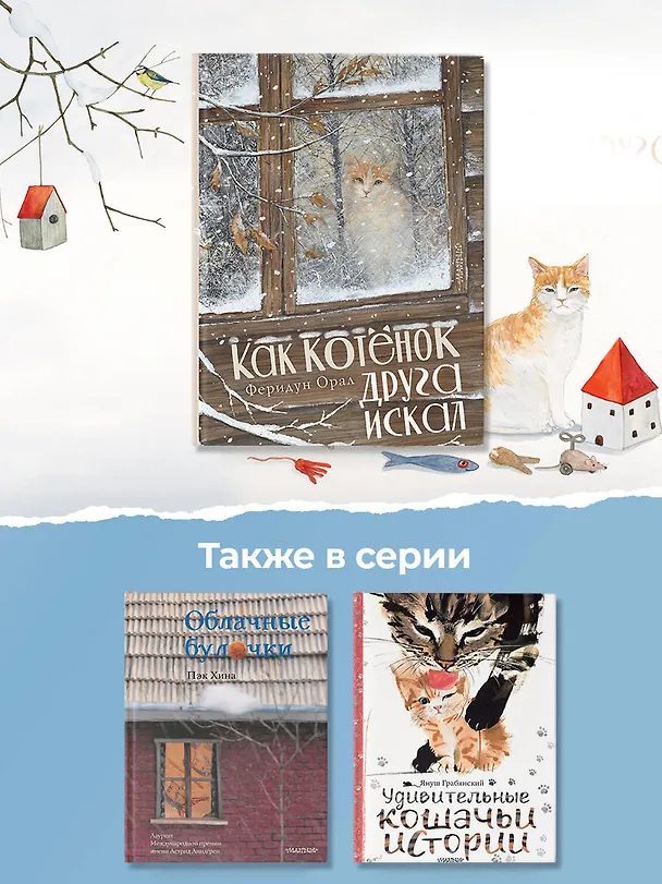 Книга Как котенок друга искал (Феридун Орал) — 8