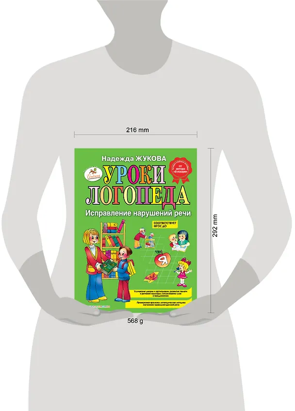 Книга Уроки логопеда. Исправление нарушений речи (Надежда Жукова) — 11