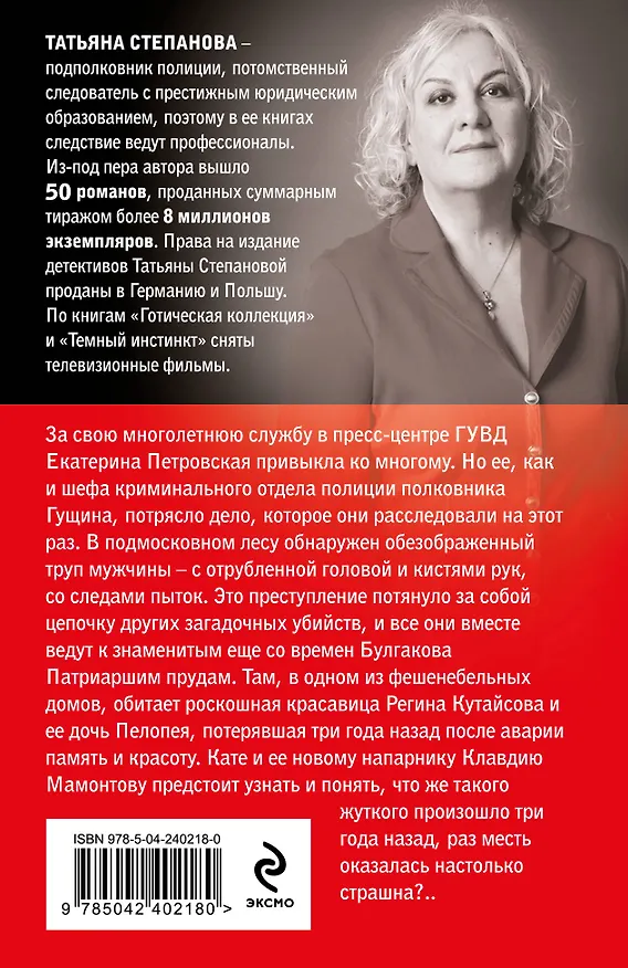 Книга Грехи и мифы Патриарших прудов (Татьяна Степанова) — 2