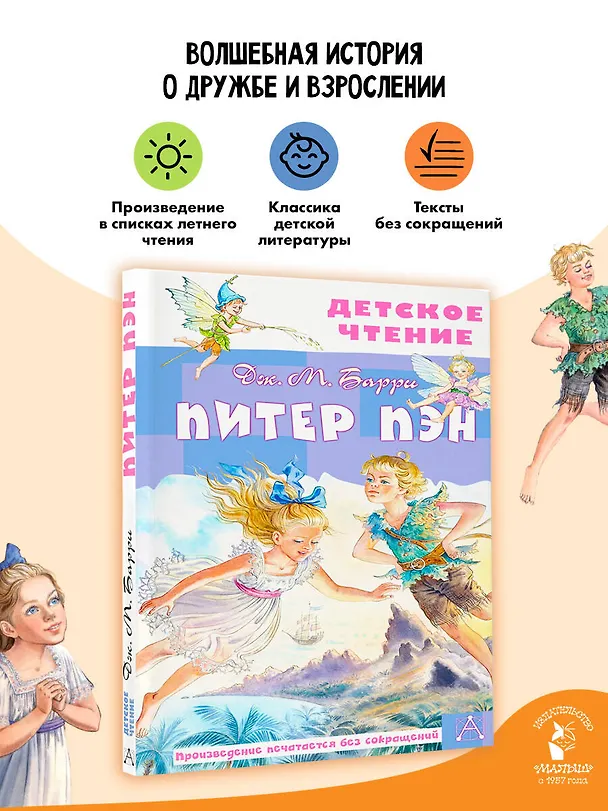 Книга Питер Пэн (Джеймс Барри) — 5