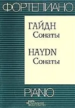 Книга Сонаты (Йозеф Гайдн)