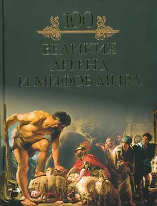 Сто великих легенд и мифов мира