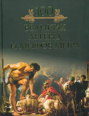 Сто великих легенд и мифов мира — 2218305 — 1