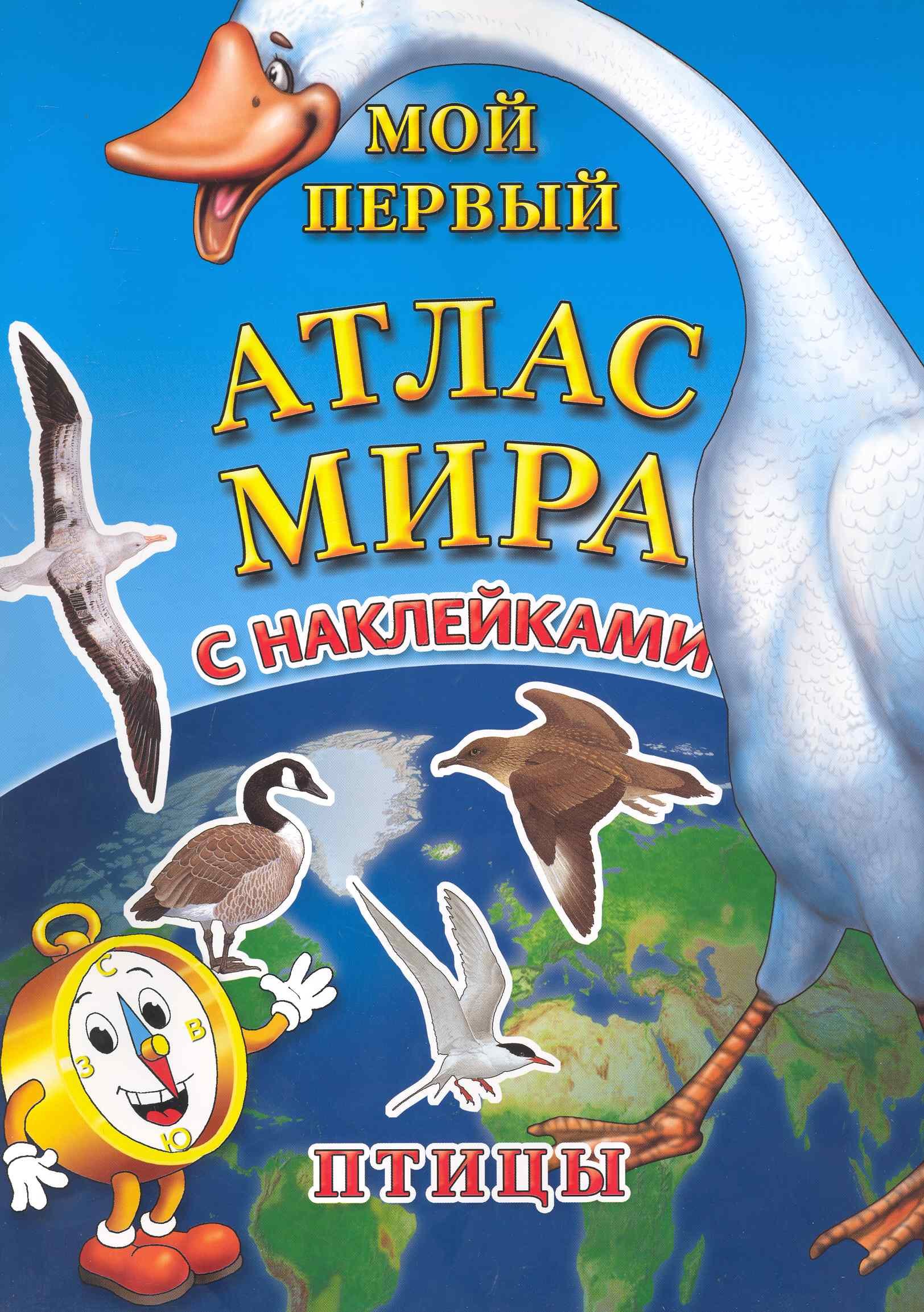 

Мой первый Атлас Мира с наклейками. "Птицы"