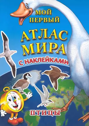 Мой первый Атлас Мира с наклейками. "Птицы" — 2233365 — 1