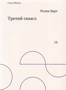 Третий смысл