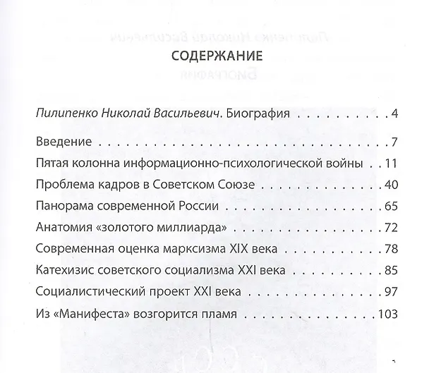 Книга Манифест двухпартийного советского социализма XXI ВЕКА. Исповедь на незаданную тему (Николай Пилипенко) — 2