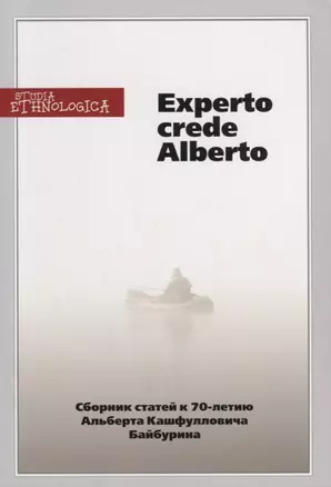 Experto crede Alberto. Сборник статей к 70-летию Альберта Кашфулловича Байбурина — 2661749 — 1