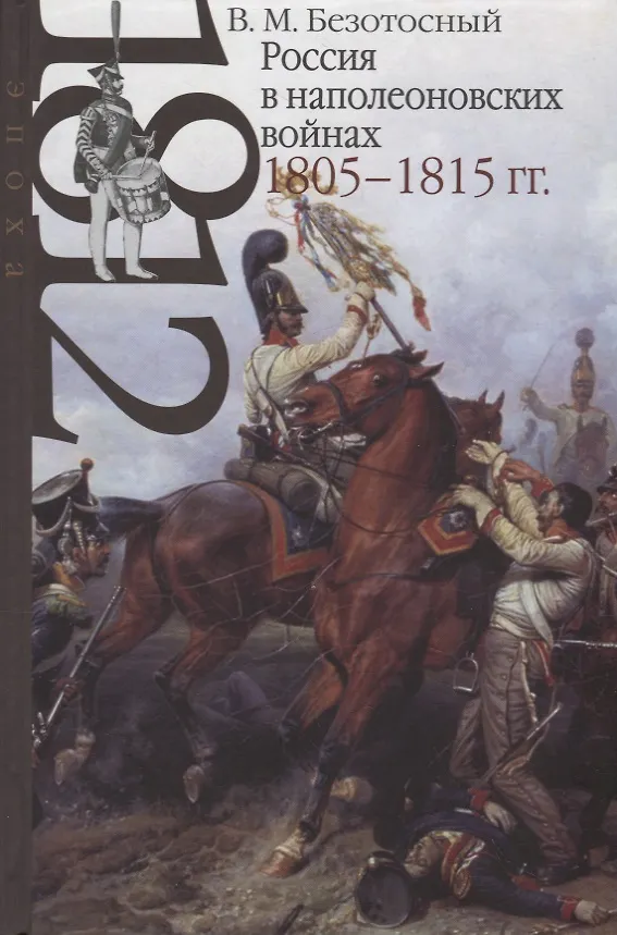 Книга Россия в наполеоновских войнах 1805-1815 годов (Виктор Безотосный) — 1