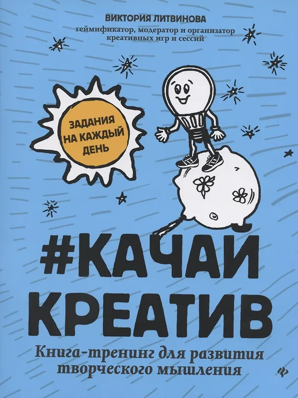 Книга #Качайкреатив: книга-тренинг для развития творческого мышления (Виктория Литвинова) — 1