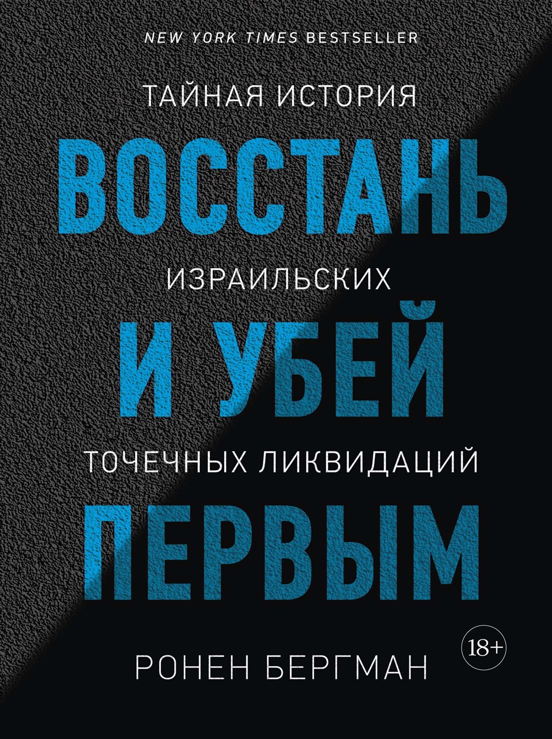 

Восстань и убей первым. Тайная история израильских точечных ликвидаций