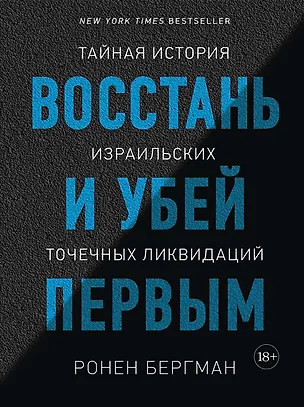 Книга Восстань и убей первым. Тайная история израильских точечных ликвидаций (Ронен Бергман)