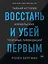 Восстань и убей первым. Тайная история израильских точечных ликвидаций — 2779134 — 1