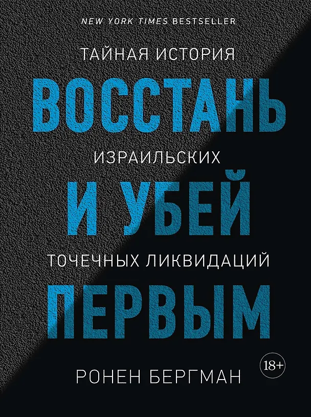 Книга Восстань и убей первым. Тайная история израильских точечных ликвидаций (Ронен Бергман) — 1