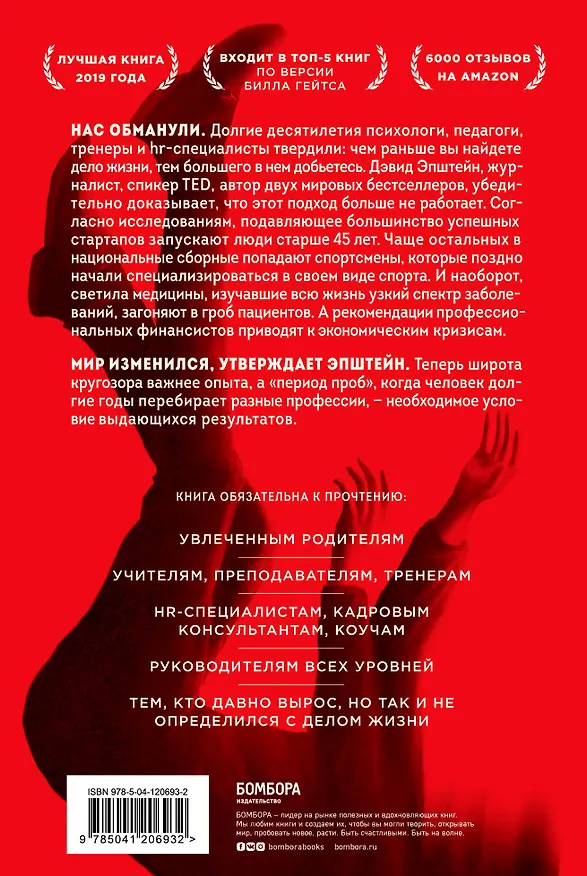 Книга Обманутые опытом. Почему широкий кругозор стал важнее глубокой специализации в одной профессии (Дэвид Эпштейн) — 2