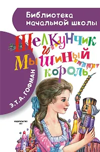 Щелкунчик и Мышиный король (пересказ Л. Яхнина)