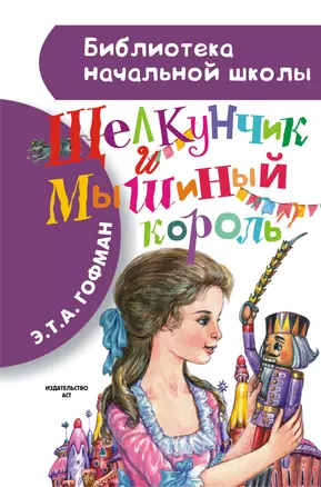 Щелкунчик и Мышиный король (пересказ Л. Яхнина) — 2455357 — 1