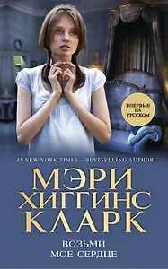 Кларк.Возьми мое сердце