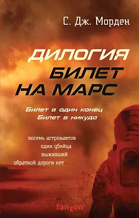 Книга Билет на Марс (комплект из двух книг) (Саймон Дж. Морден)