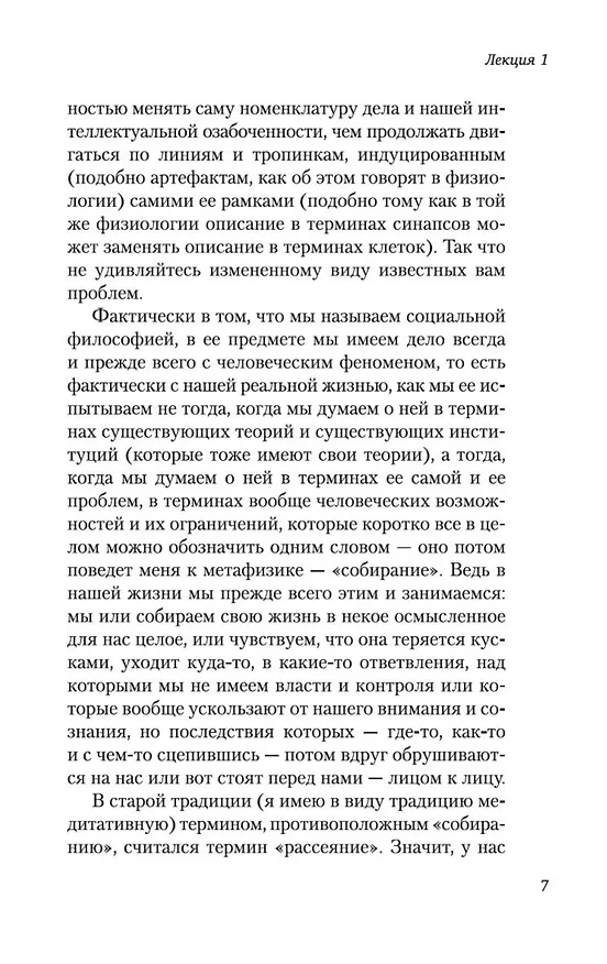 Книга Вильнюсские лекции по социальной философии (Мераб Мамардашвили) — 8