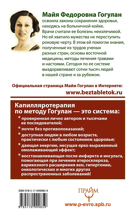 Книга Вылечи! Систему кровообращения, и все болезни уйдут (Майя Гогулан) — 2