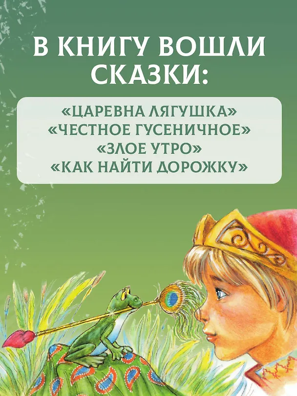 Книга Царевна-лягушка (Валентин Берестов) — 7