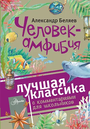 Книга Человек-амфибия : роман. С комментариями для школьников (Александр Беляев)