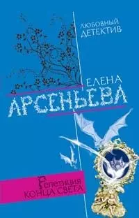 Репетиция конца света (мягк) (Любовный детектив ). Арсеньева Е. (Эксмо) — 2167417 — 1