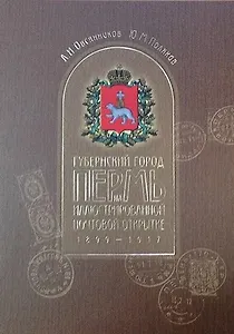 Альбом-каталог "Губернский город Пермь на иллюстрированной почтовой открытке 1899-1917" (Кунгурское Землячество)