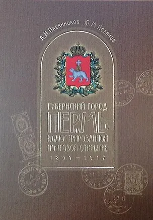 Книга Альбом-каталог "Губернский город Пермь на иллюстрированной почтовой открытке 1899-1917" (Кунгурское Землячество) (А.Н. Овсянников)