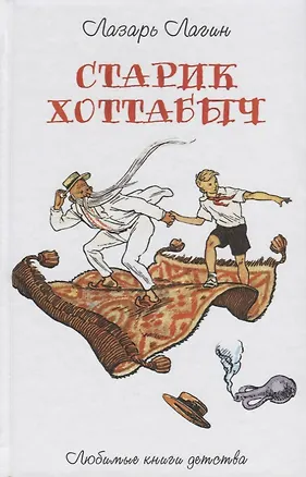 Книга Старик Хоттабыч: повесть-сказка (Лазарь Лагин)