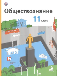 Обществознание. 11 класс. Базовый уровень. Учебник