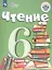 Чтение. 6 класс. Учебник для общеобразовательных организаций, реализующих адаптированные основные общеобразовательные программы — 2764264 — 1