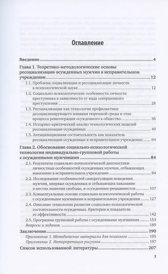 Книга Пенитенциарная психология. Социально-психологический подход к ресоциализации осужденных мужчин. Учебное пособие для вузов (Наталья Колесникова) — 2