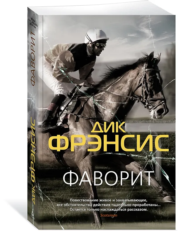 Книга Фаворит (Дик Фрэнсис) — 2