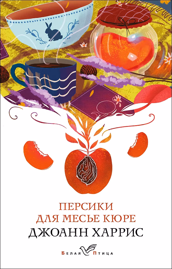 Книга Персики для месье кюре (Джоанн Харрис) — 1