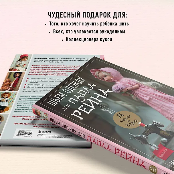 Книга Шьем одежду для Паола Рейна. 26 моделей из Кореи. Мастер-классы с выкройками для кукол 33 см (Ребекка Ю) — 8